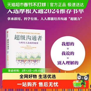 超级沟通者与所有人连接的秘密 查尔斯·都希格著 习惯的力量作者