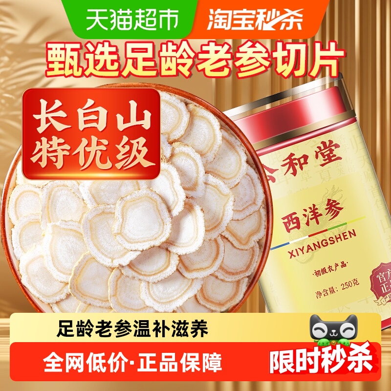 西洋参片正品人参长白山花旗参切片中草药材粉泡茶水特优旗舰