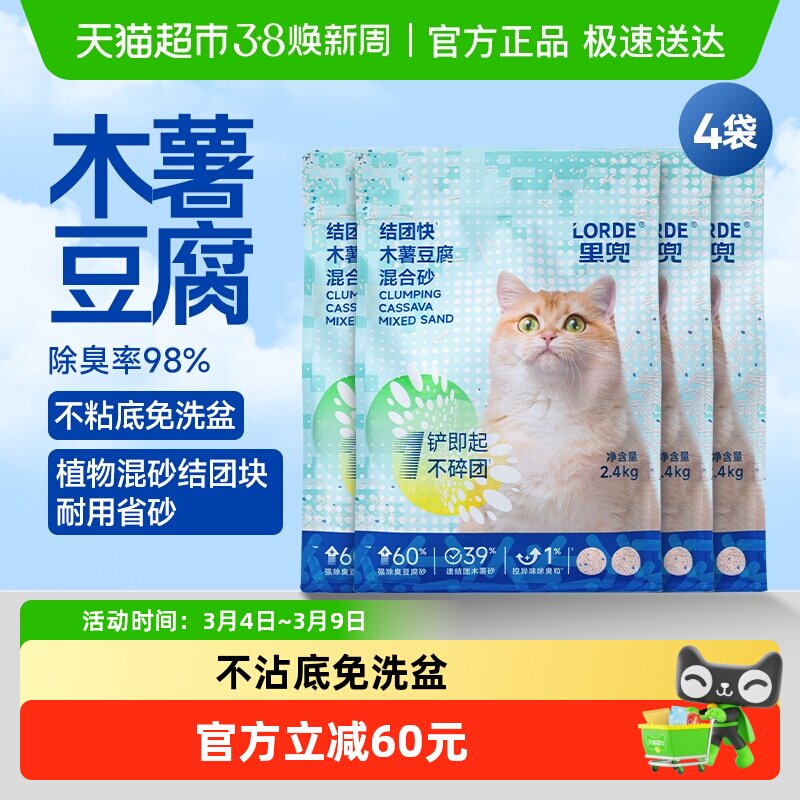 Lorde里兜猫砂木薯淀粉豆腐混合砂2.4kg*4强吸水不粘底除臭植物砂