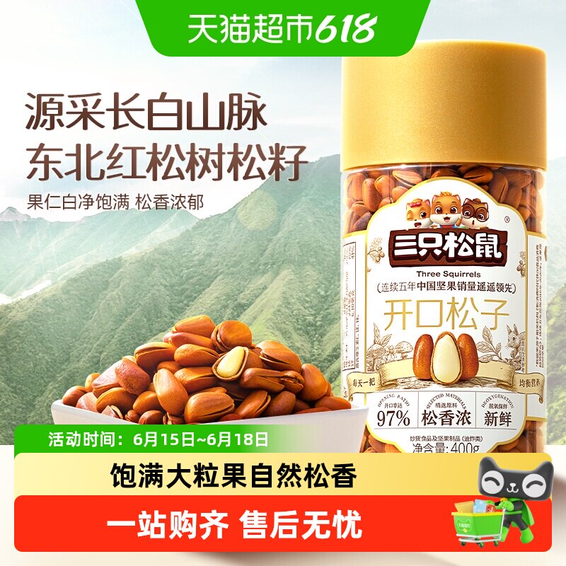 三只松鼠精选开口松子大颗粒东北红松子坚果干果儿童孕妇健康零食