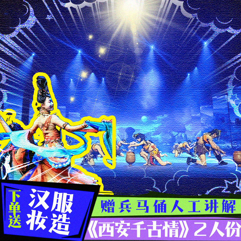 【西安千古情2人份】 聯(lián)系客服預約場次區(qū)域 至尊 尊賓 貴賓