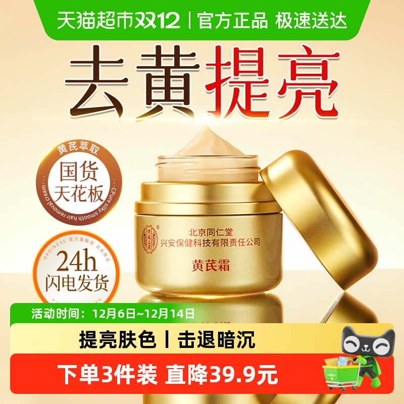 黄芪霜爆款国货★美白抗皱神器