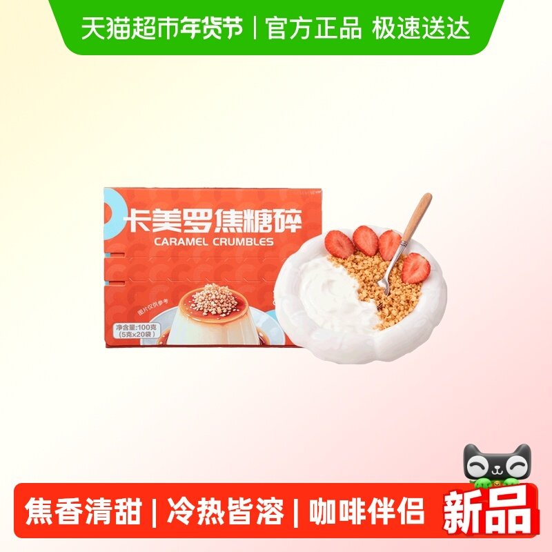 焦咔滋卡美罗焦糖碎拿铁咖啡伴侣酸奶碗布丁专用风味焦香调糖包,咖啡/麦片/冲饮,白砂糖包,淘宝优惠券,粉丝福利购,淘宝优惠卷