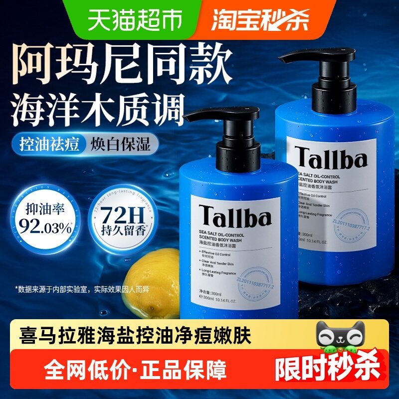 【下拉领补贴】TALLBA香氛沐浴露液平衡油脂净痘焕白持久留香男女,美容护肤/美体/精油,沐浴露,淘宝优惠券,粉丝福利购,淘宝优惠卷