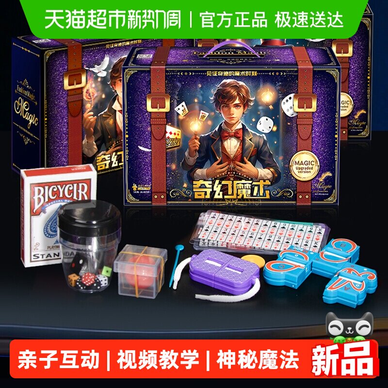 爱斐优魔术道具儿童玩具礼盒近景表演高级套装魔法男孩生日新年礼