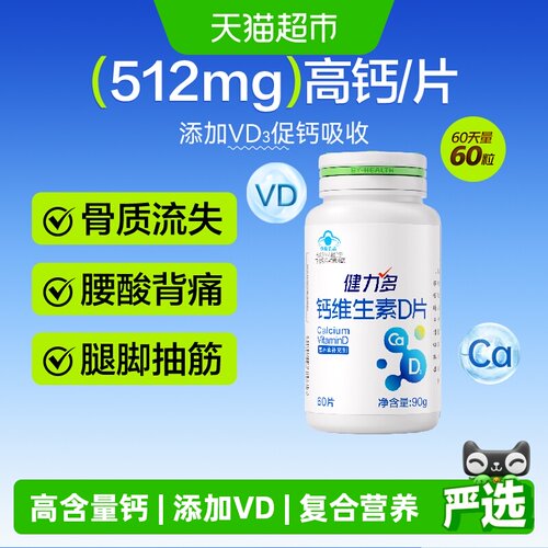 健力多维生素D3钙片中老年补钙