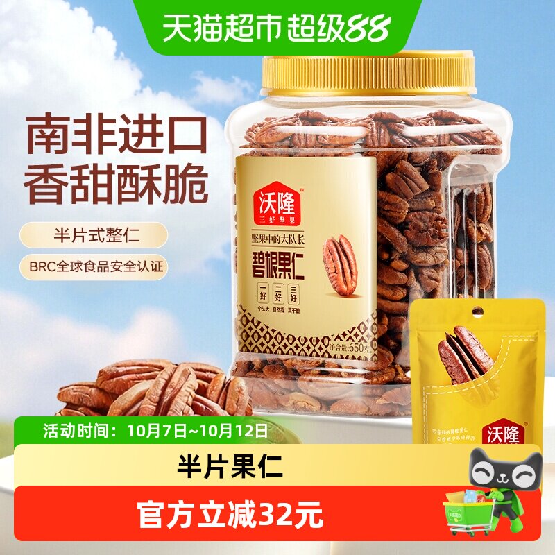 沃隆碧根果仁组合装坚果炒货干果山核桃仁休闲健康坚果进口共700g