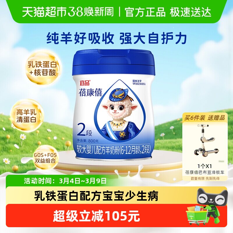 宜品蓓康僖婴幼儿配方羊奶粉2段6-12月乳铁蛋白亲和吸收呵护肠道