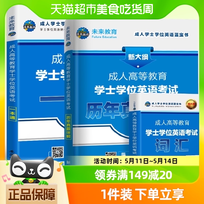 2024年成人高等教育成考学士学位英语水平考试大纲历年真题学历 书籍/杂志/报纸 高等成人教育 原图主图