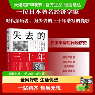 失去的三十年 平成日本经济史 野口悠纪雄平成日本经济史日本经济