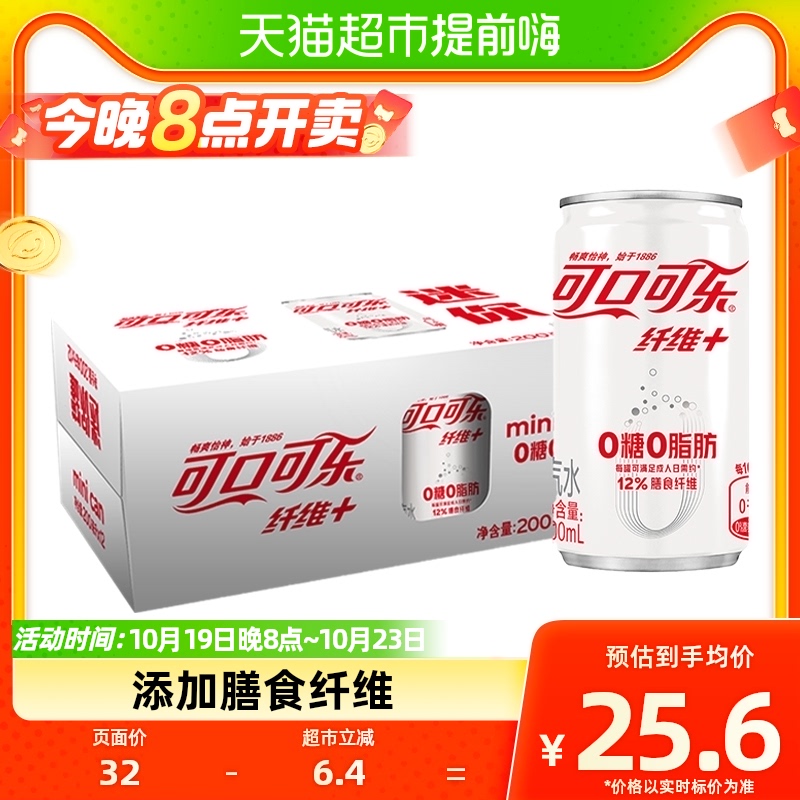 可口可乐含汽碳酸饮料纤维+迷你mini200ml×12罐整箱无糖0脂汽水高性价比高么？