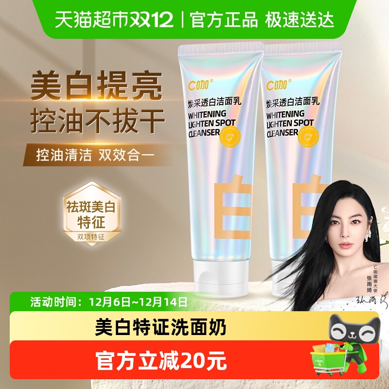 C咖美白深层清洁控油保湿洗面奶