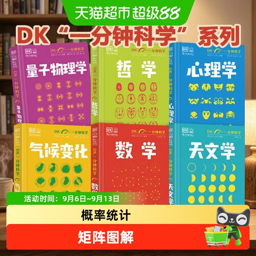 当当网DK一分钟科学全6册
