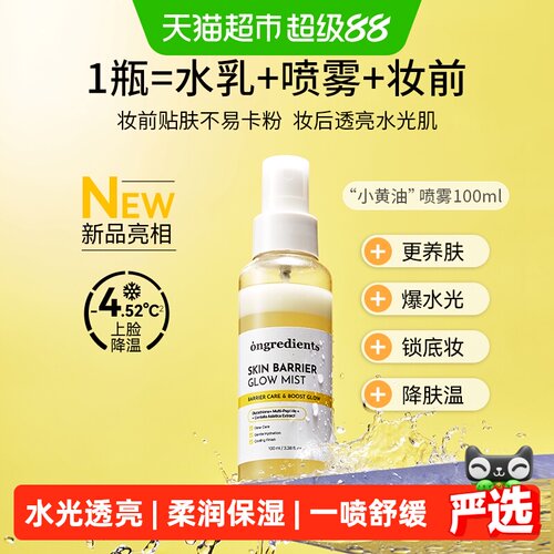 ongredients小黄油保湿喷雾
