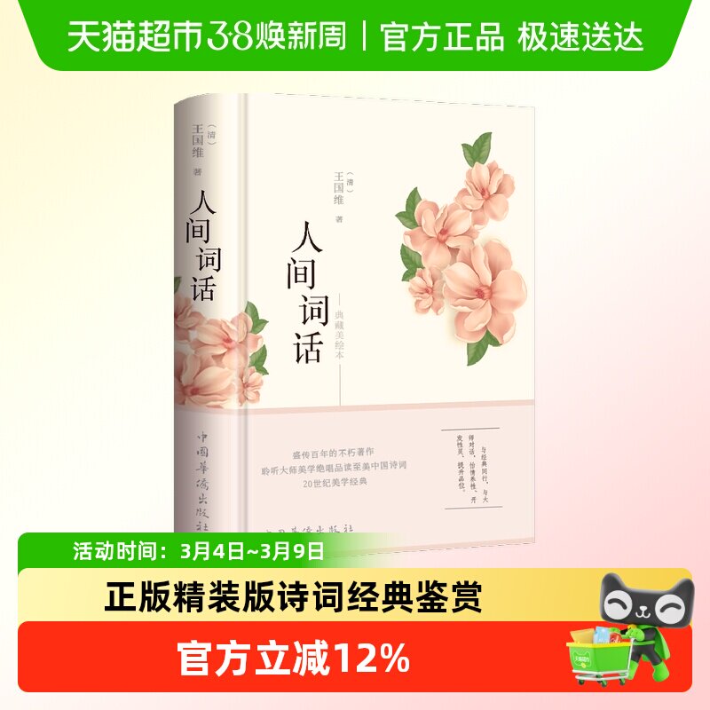 【彩绘图解】人间词话王国维正版精装版诗词经典鉴赏书籍原版国学