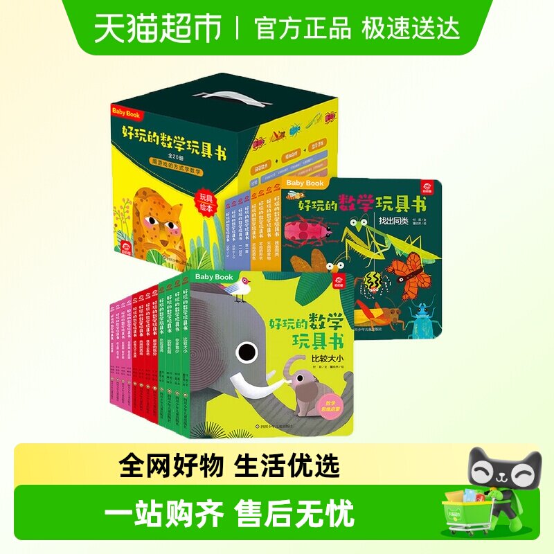 好玩的数学玩具书全套20册 儿童早教启蒙游戏书3d立体书幼小衔接