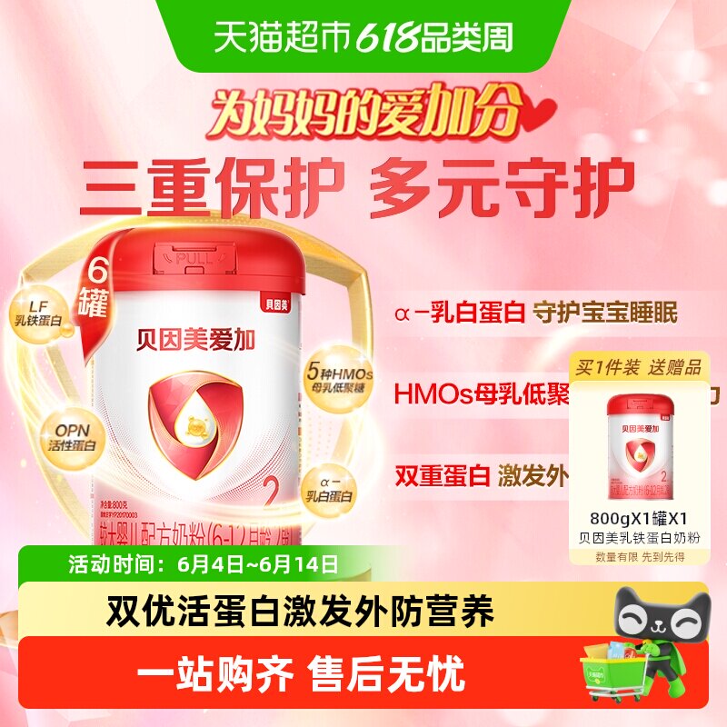 贝因美爱加6-12月婴儿配方奶粉2段800g*6罐装免疫成长乳铁蛋白OPN