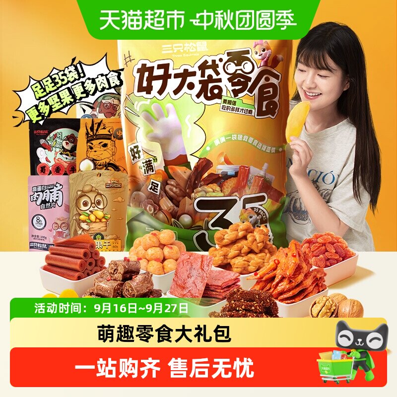 三只松鼠巨型萌趣醇香酥脆大礼包图片