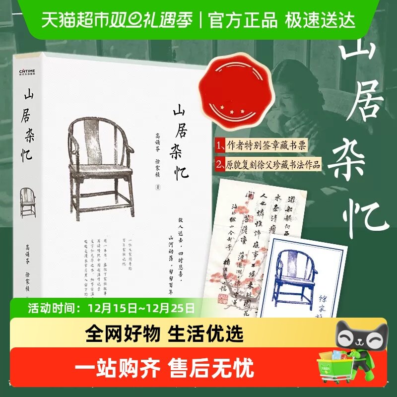 山居杂忆无高诵芬徐家祯著