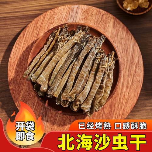 香烤沙虫干50g即食盐焗盐炒海肠无沙煲汤煮粥解馋零食下酒菜