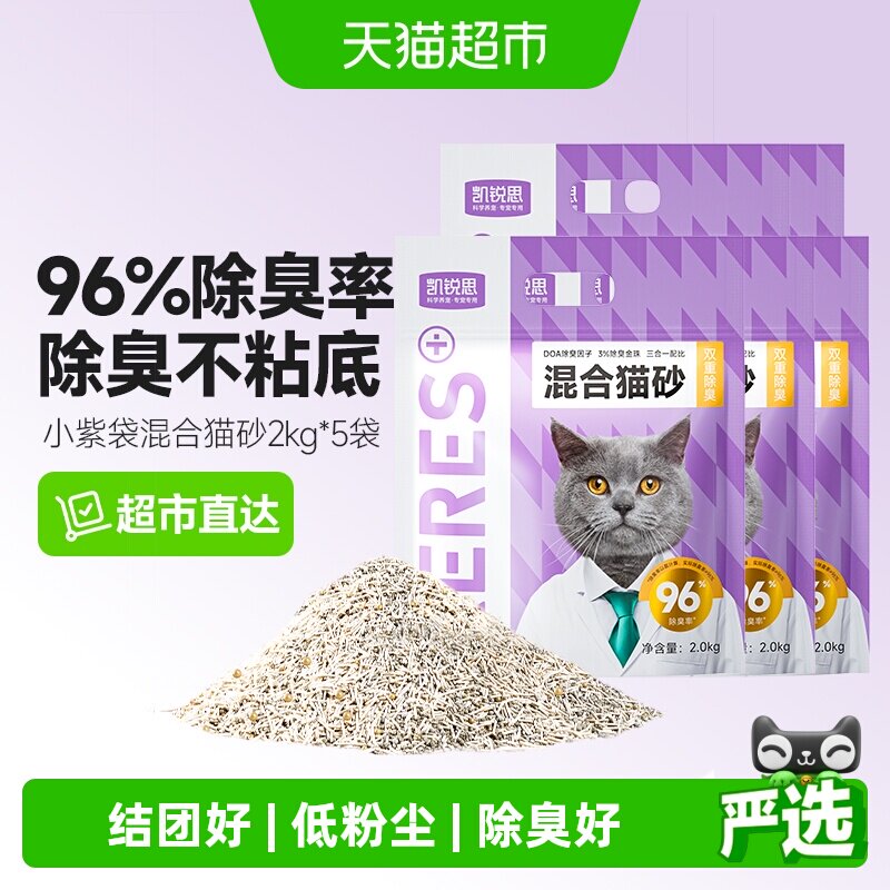 凯锐思小紫袋混合猫砂2kg*5 55元 - 86线报