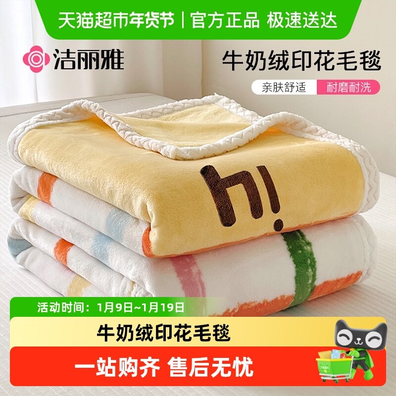 洁丽雅牛奶绒毛毯子沙发毯午睡毯盖毯办公室午休被床上用加厚保暖,床上用品,休闲毯/毛毯/绒毯,淘宝优惠券,粉丝福利购,淘宝优惠卷