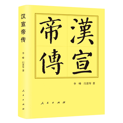 【正版】汉宣帝传李峰 闫喜琴人民出版社