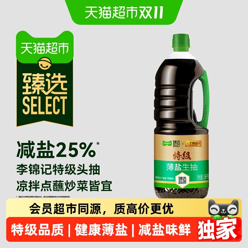 猫超臻选特级薄盐生抽1.56kg李锦记特级酱油减盐凉拌点蘸炒菜调味
