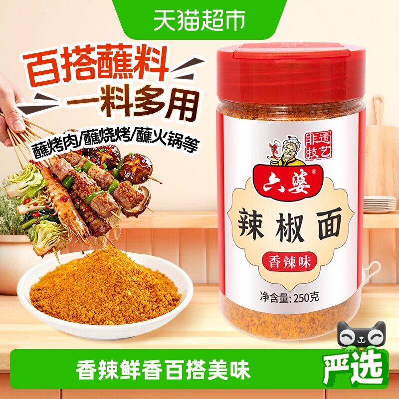六婆香辣味辣椒面蘸料火锅烤肉烧烤味碟贵州蘸水干辣椒辣椒调味料