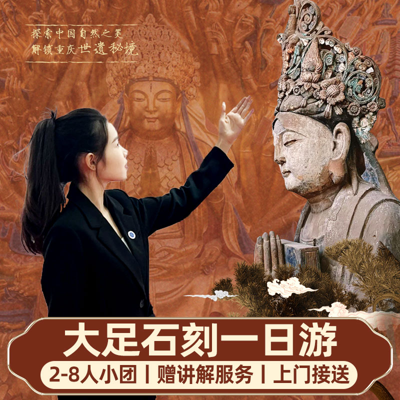 重庆大足石刻一日游