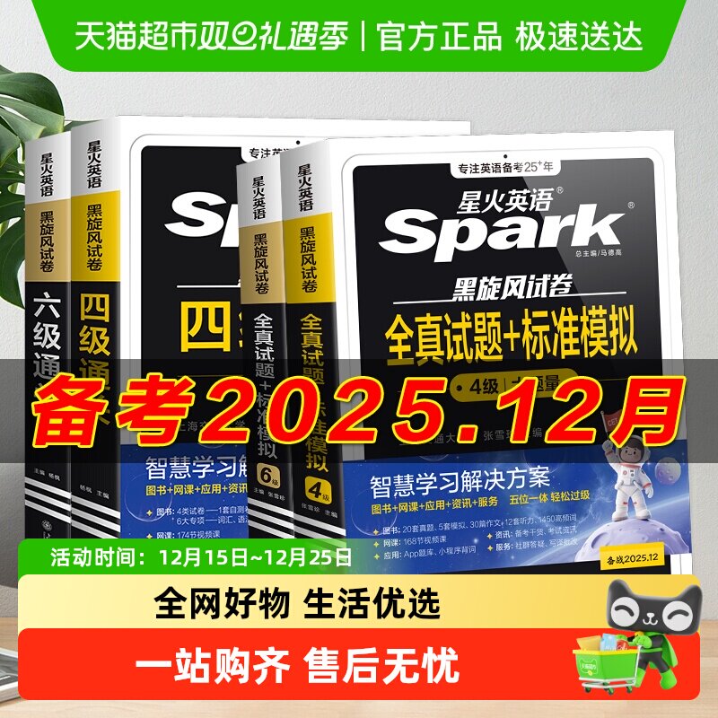 备考2025年12月 星火英语四级六级考试必备真题试卷词汇学习资料