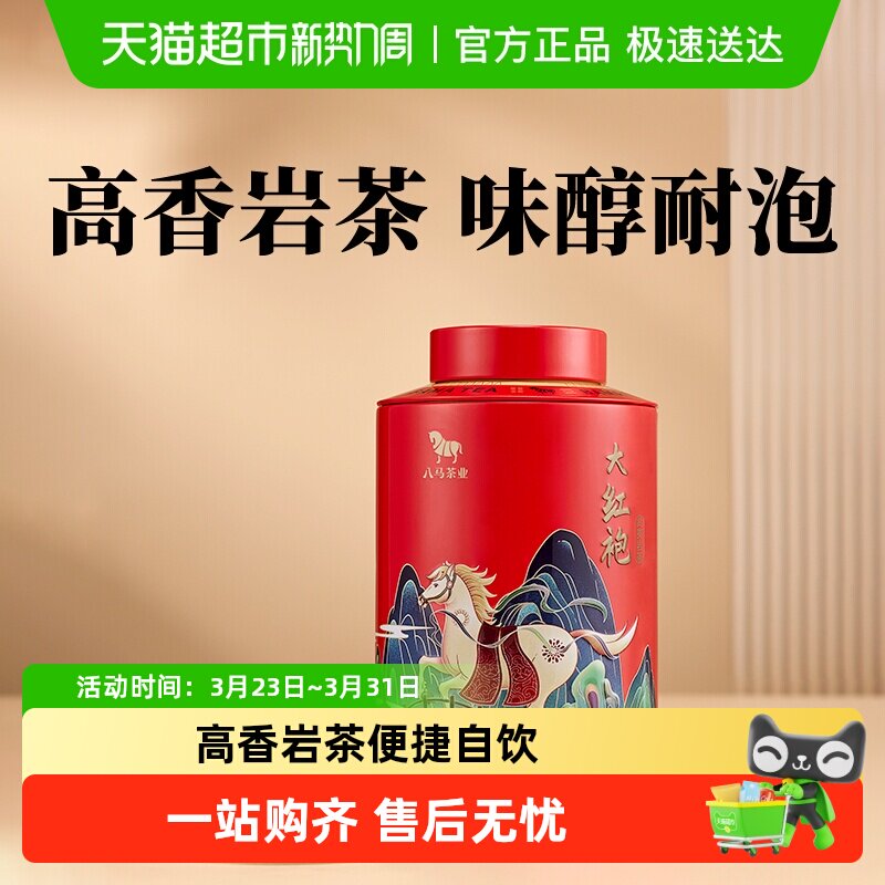 八马茶业武夷山岩茶大红袍乌龙茶欢腾茶叶大红袍自饮罐装