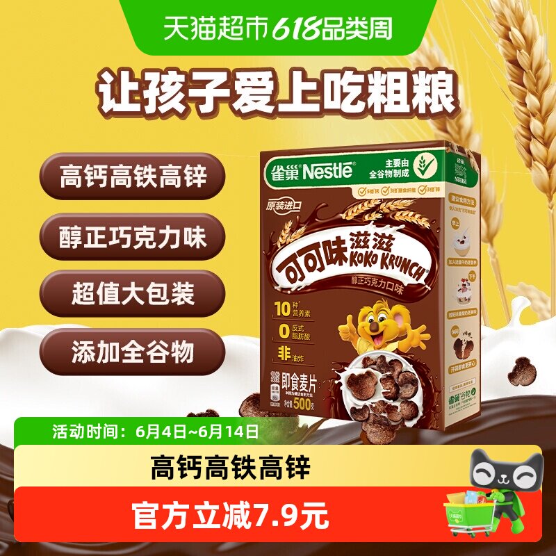 雀巢可可味滋滋巧克力麦片全谷物粗粮儿童零食非油炸