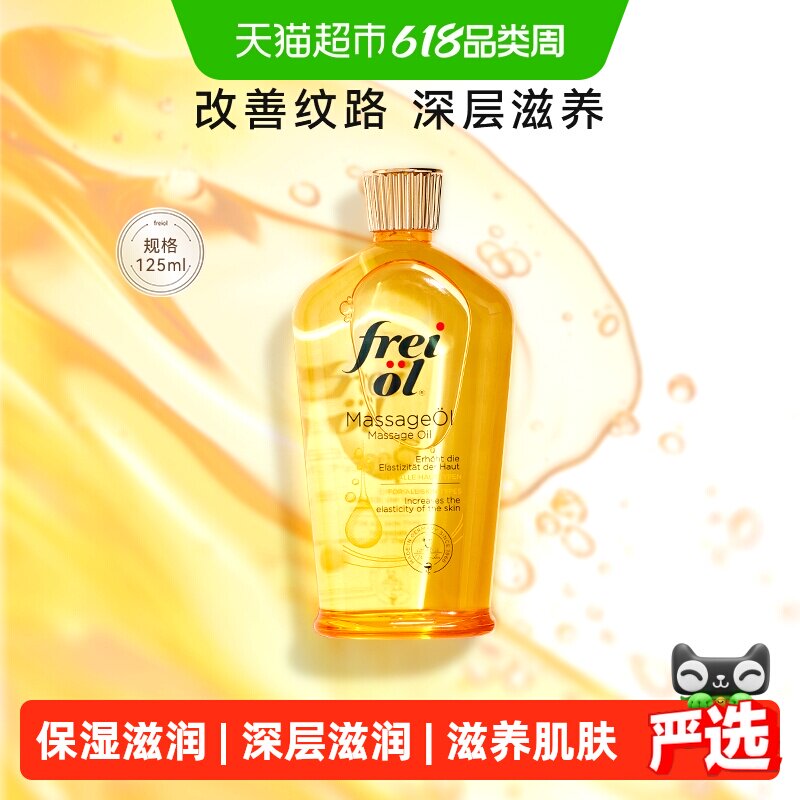 FREIOL福来防生长纹油德国滋养