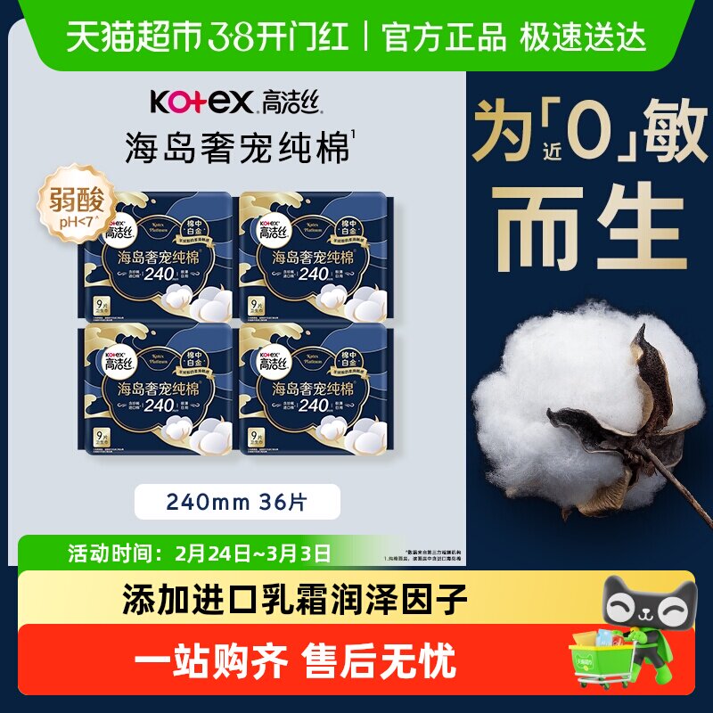【下拉享优惠】高洁丝奢宠海岛棉240*9片4包超薄日用卫生巾姨妈巾