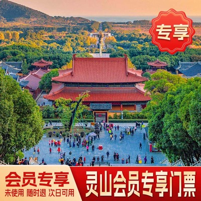 [无锡灵山胜境（灵山大佛）-大门票（会员专享）]无锡灵山胜境会员专享票