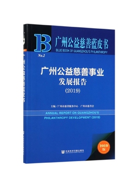 现货 官方正版 广州公益慈善事业发展报告（2019） 广州市慈善服务中心 广州市慈善会 主编 201912SH9787520156820UNN3Y70TX