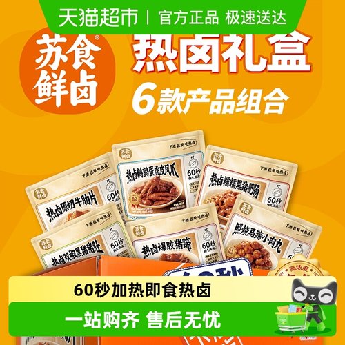 苏食老字号热卤鲜卤组合酒菜