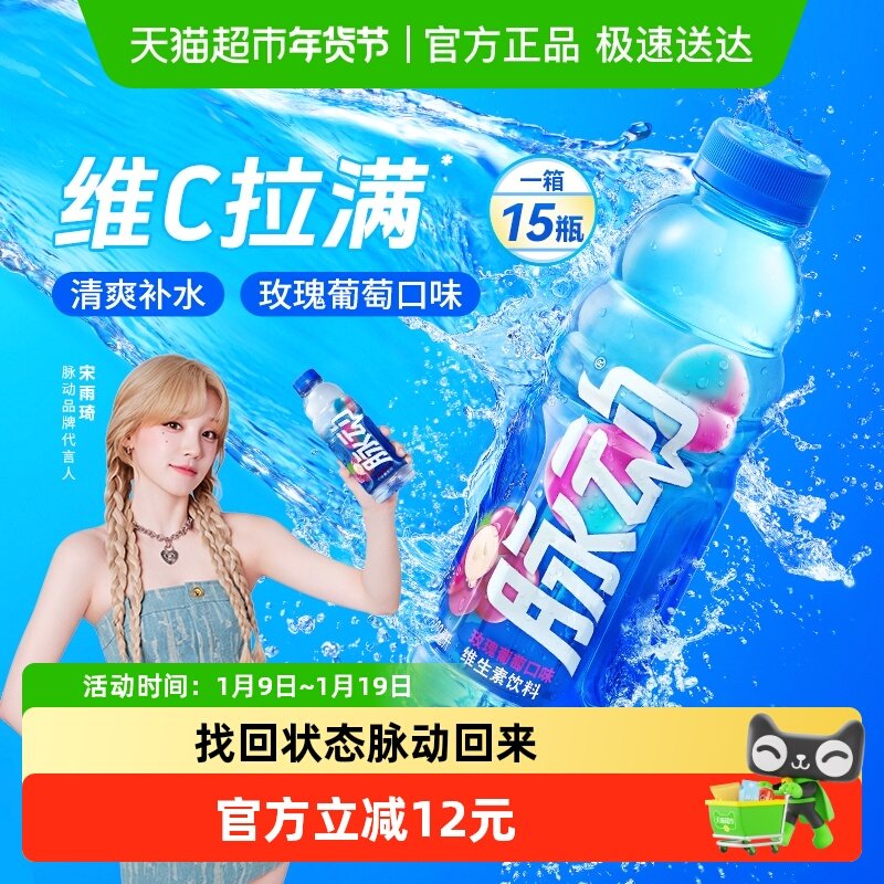 宋雨琦同款脉动玫瑰葡萄口味600ML*15瓶低糖维生素出游做运动饮料