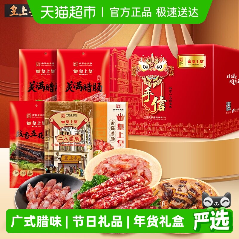 皇上皇腊肠顺福四宝腊味礼盒1100g广东腊味年货送礼广州手信特产