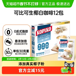 可比可/KOPIKO进口三合一生椰味白咖啡奶咖拿铁速溶咖啡提神备考