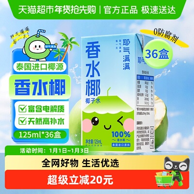 耶气满满125ml*36盒香水椰子水