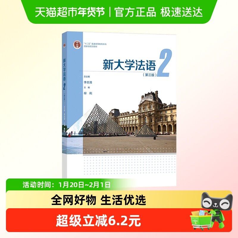 新大学法语2 第3版第三版 李志清 大学公共外语教材 新华书店书籍,书籍/杂志/报纸,法语,淘宝优惠券,粉丝福利购,淘宝优惠卷
