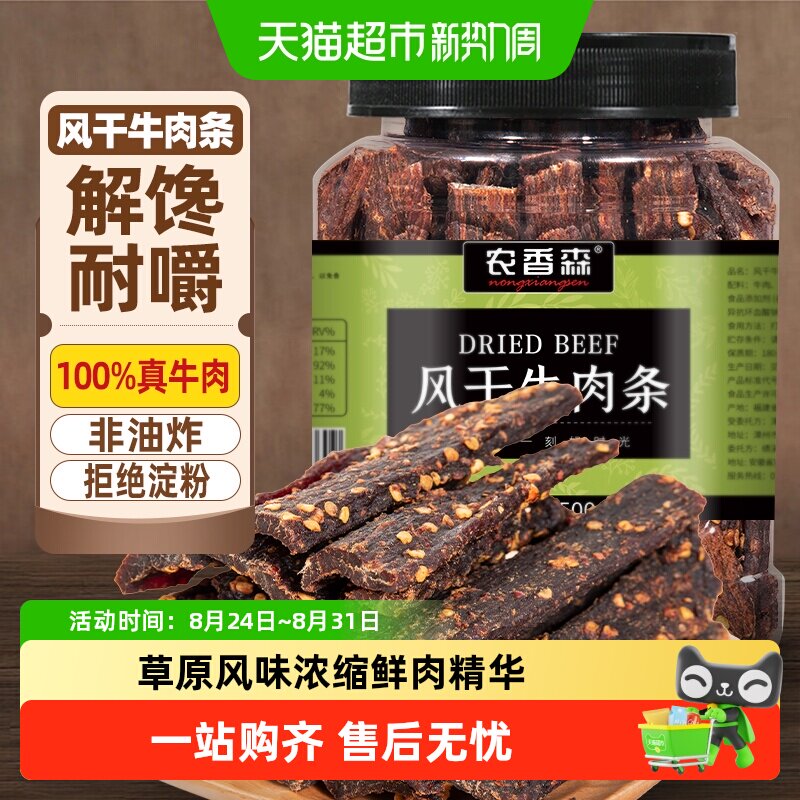 农香森风干牛肉干手撕超干内蒙风味低减健身脂休闲零食肉干高蛋白