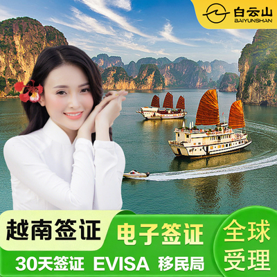 越南·一个月单次入境·移民局网站·越南电子签证30天单次90天多次旅游商务签加急越南电子签催签落地另纸签