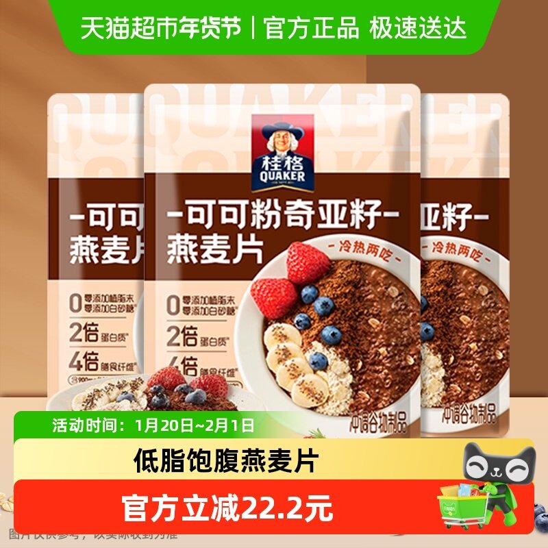 桂格可可粉奇亚籽即食麦片320g*3袋独立小包装饱腹代餐补充蛋白质,咖啡/麦片/冲饮,营养复合麦片,淘宝优惠券,粉丝福利购,淘宝优惠卷