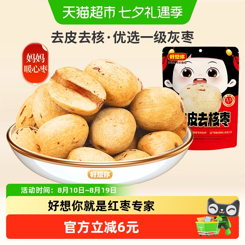 【好想你】去皮去核红枣100g*3袋无皮无核即食零食一级大枣放心枣