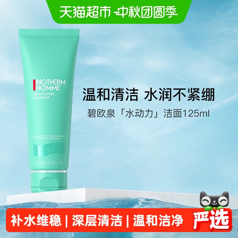 碧欧泉水动力男士洗面奶保湿图片