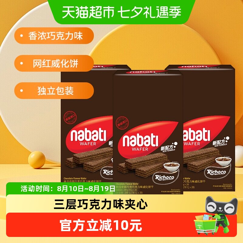 丽芝士纳宝帝进口巧克力味威化夹心饼干200g*3盒休闲解馋儿童零食