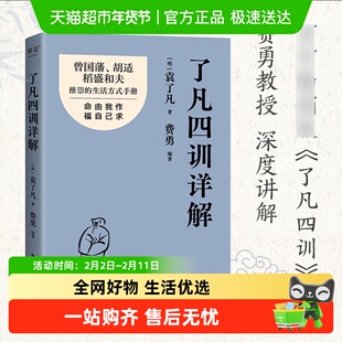 了凡四训详解 袁了凡 著 命由我作福自己求 人生智慧生活哲学书籍